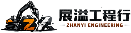 展溢工程行